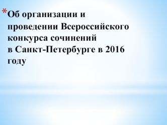 Об организации и проведении Всероссийского конкурса сочинений в Санкт-Петербурге в 2016 году