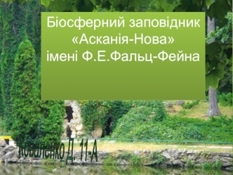 Біосферний заповідник Асканія-Нова імені Ф.Е. Фальц-Фейна