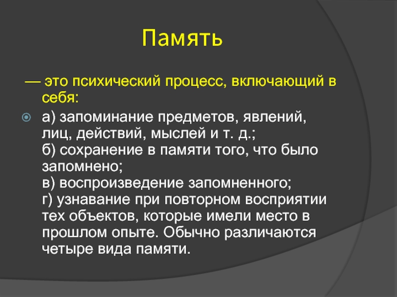 Психический процесс накопления хранения и воспроизведения прошлого. Память. Память психический процесс. Память это сложный психический процесс. Работа памяти.