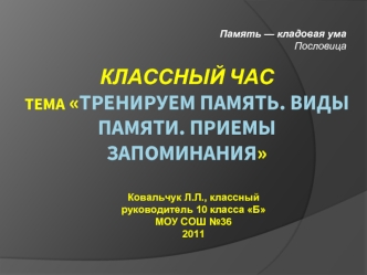 Классный час Тема Тренируем память. Виды памяти. Приемы запоминания