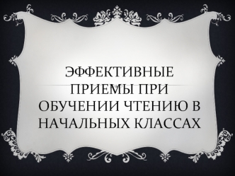 Эффективные приемы при обучении чтению в начальных классах