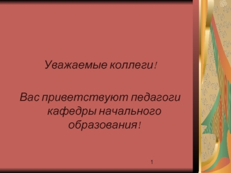 Уважаемые коллеги!

Вас приветствуют педагоги кафедры начального образования!