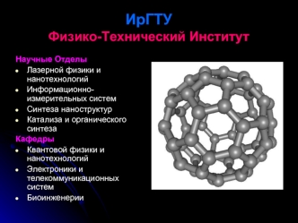 ИрГТУФизико-Технический Институт