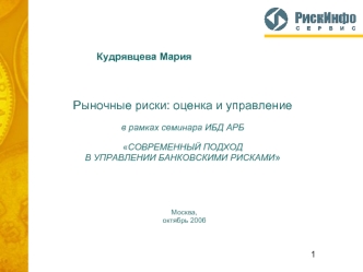 Рыночные риски: оценка и управлениев рамках семинара ИБД АРБ СОВРЕМЕННЫЙ ПОДХОД В УПРАВЛЕНИИ БАНКОВСКИМИ РИСКАМИ