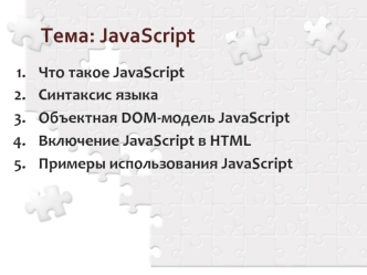 Тема: JavaScript