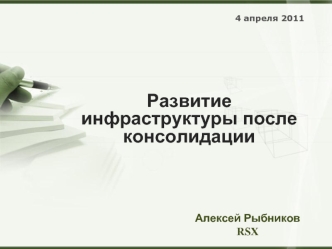 Развитие инфраструктуры после консолидации