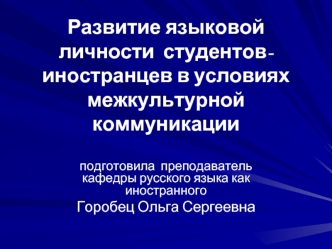 Развитие языковой личности  студентов-иностранцев в условиях межкультурной коммуникации