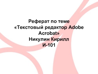 Реферат по теме Текстовый редактор Adobe AcrobatНикулин КириллИ-101