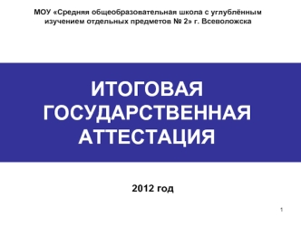 ИТОГОВАЯ ГОСУДАРСТВЕННАЯ АТТЕСТАЦИЯ