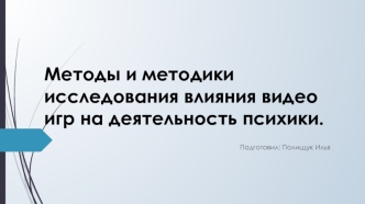 Методы и методики исследования влияния видеоигр на деятельность психики