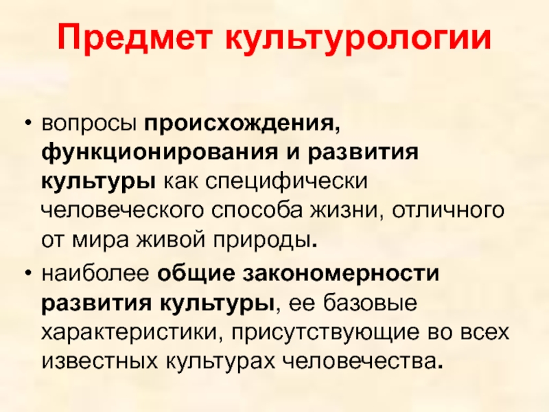 Специфически человеческое. Предмет культурологии. Объект и предмет культурологии. Основные функции культурологии. Объектом культурологии является мир.