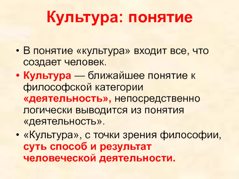 Понятие культура авторы. Деятельность с точки зрения философии. Что входит в культуру. Культура с точки зрения философии. Основные понятия культурологии.