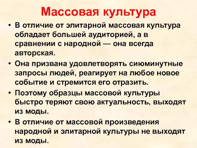 Массово народная пример. Массовая культура. Различия массовой и элитарной культуры. Отличия массовой культуры. Элитарная культура в отличие от массовой.