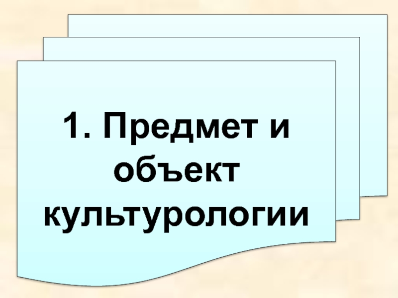 Предмет культурологии презентации