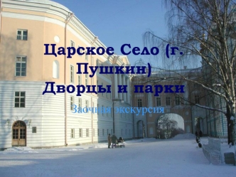 Царское Село (г.Пушкин)Дворцы и парки