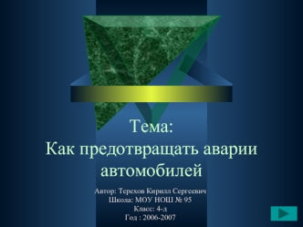Тема:Как предотвращать аварии автомобилей