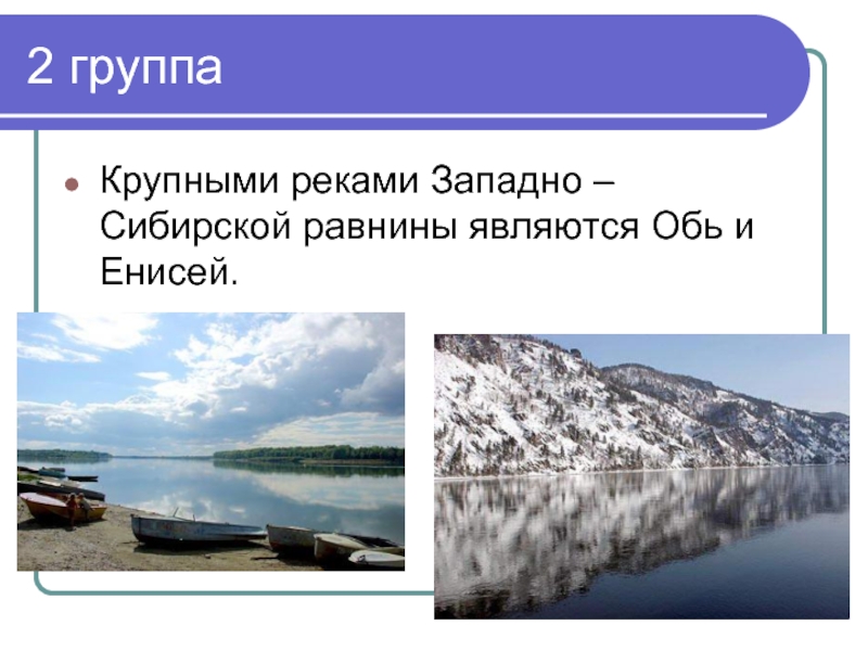 Крупнейшая река западной сибири енисей. Крупнейшие реки Западно сибирской. Западная Сибирь моря реки. Крупные озера Западно сибирской равнины. Реки и озера Западной Сибири.