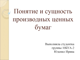 Понятие и сущность производных ценных бумаг