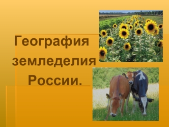 География земледелия России