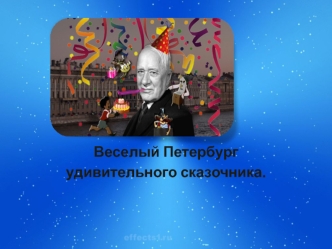 Веселый Петербург удивительного сказочника К.И. Чуковского