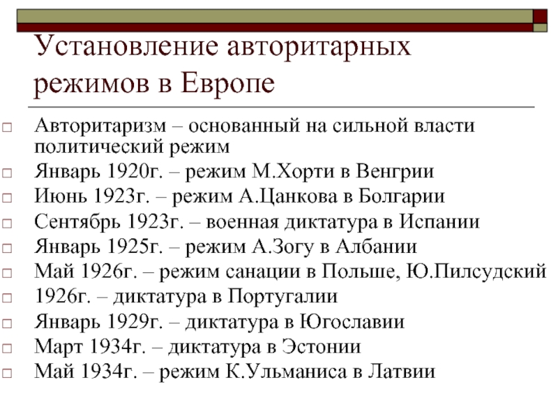 Авторитарные режимы в европе в 1920 е гг польша испания фашистский режим в италии презентация