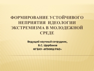 Формирование устойчивого неприятия идеологии экстремизма в молодежной среде