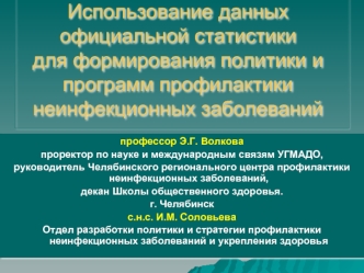 Использование данных официальной статистики для формирования политики и  программ профилактики неинфекционных заболеваний