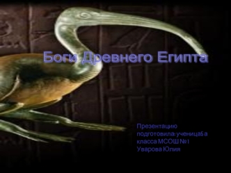 Боги Древнего Египта