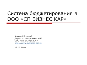 Система бюджетирования в ООО СП БИЗНЕС КАР