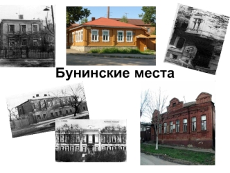 Бунинские места