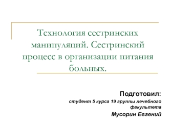 Технология сестринских манипуляций. Сестринский процесс в организации питания больных