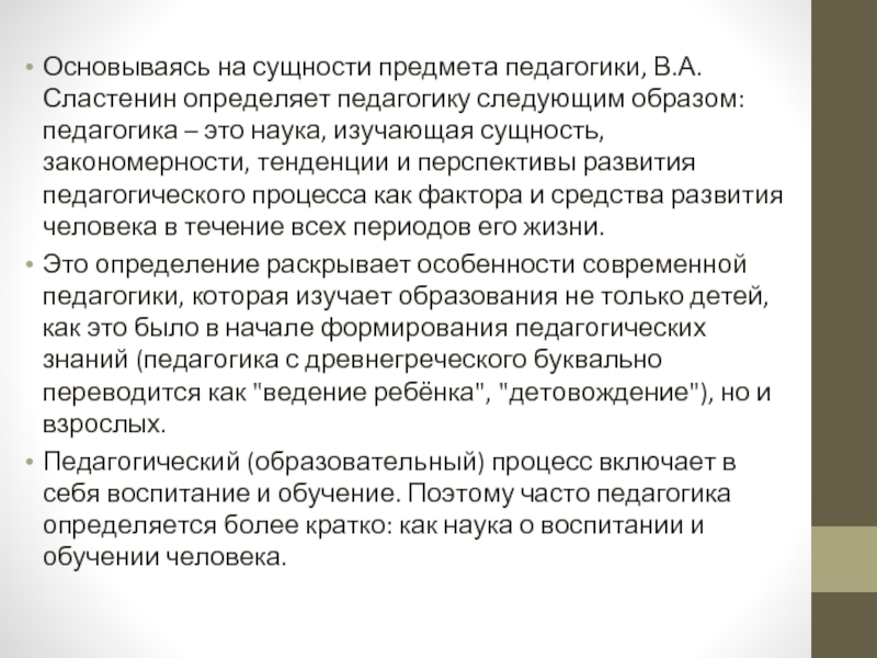 Сластенина педагогика. Задачи педагогики Сластенин. Педагогика определение Сластенин. Задачи и функции педагогики Сластенин. Предмет и сущность педагогики.