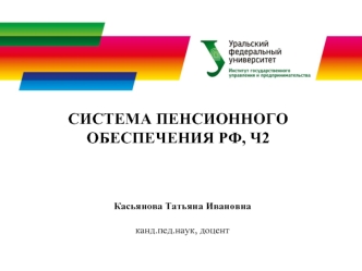 Система пенсионного обеспечения РФ. Часть 2