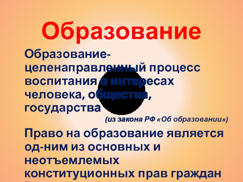 Законы общества государства. Право на образование является одним из основных и неотъемлемых.