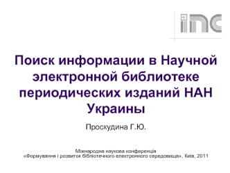 Поиск информации в Научной электронной библиотеке периодических изданий НАН Украины