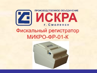 Фискальный регистратор МИКРО-ФР-01-К
