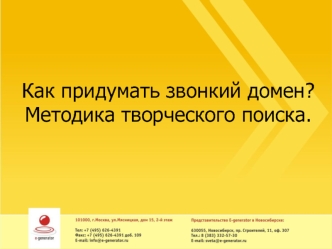 Как придумать звонкий домен? Методика творческого поиска.