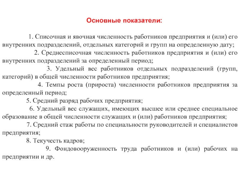 Определить списочный состав. Явочная численность работников предприятия это. Явочная численность персонала. Методы расчета явочной численности. Численность персонала явочная списочная и среднесписочная.