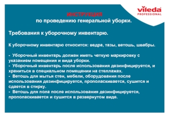 Инструкция по проведению генеральной уборки. Требования к уборочному инвентарю