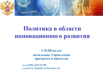 Политика в области инновационного развития