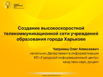 Создание высокоскоростной телекоммуникационной сети учреждений образования города Харькове
