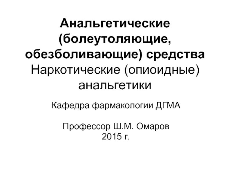 Анальгетические средства презентация