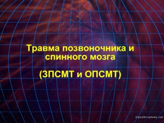 Травма позвоночника и спинного мозга (ЗПСМТ и ОПСМТ)