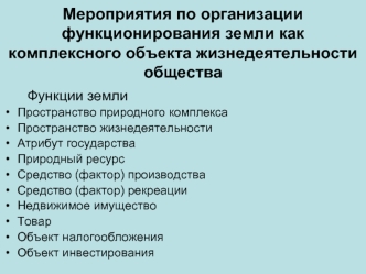 Мероприятия по организации функционирования земли как комплексного объекта жизнедеятельности общества (2)