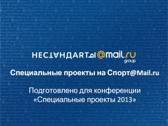 Специальные проекты на Спорт@Mail.ru

Подготовлено для конференции 
Специальные проекты 2013