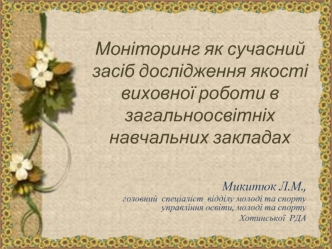 Моніторинг як сучасний засіб дослідження якості виховної роботи в загальноосвітніх навчальних закладах