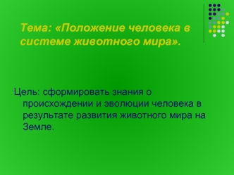 Положение человека в системе животного мира