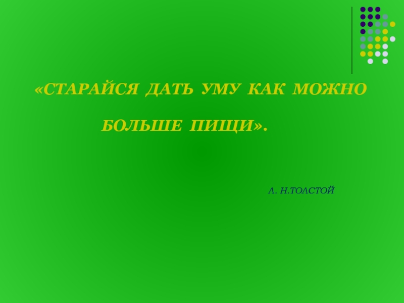 Ум дай. Старайся дать уму как можно больше пищи. Старайся слайд. Старайся дать уму как можно больше пищи Тип предложения. Старайся дать своему уму.