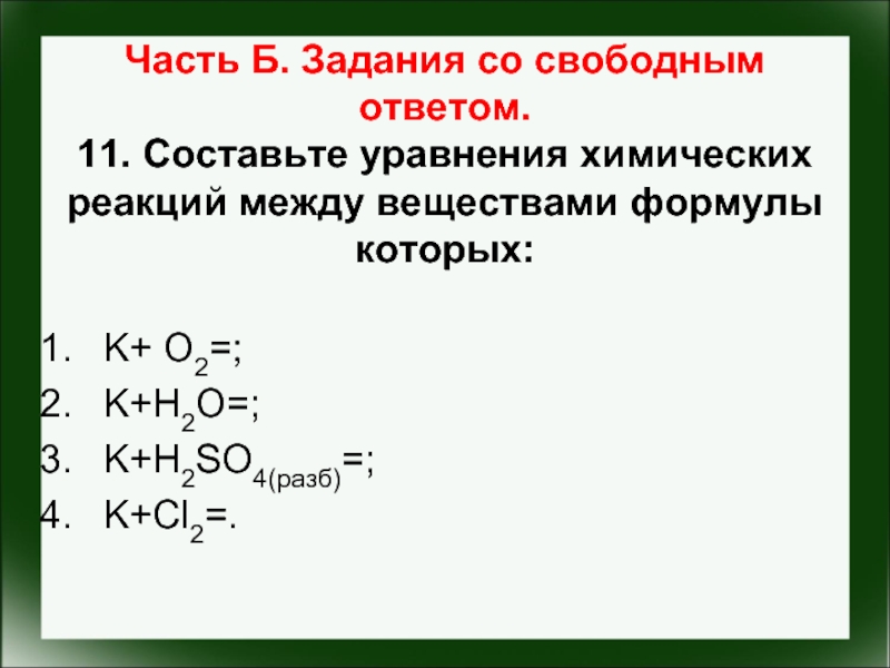 Составление химических уравнений. Химическое уравнение k+cl2. K+cl2 уравнение химической реакции. K+ o2 уравнение реакции. Уравнение химической реакции задания с ответами.