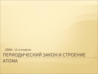 Периодический закон и строение атома